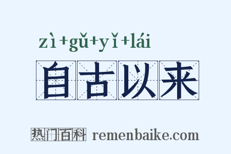 自古以来是什么意思的图片